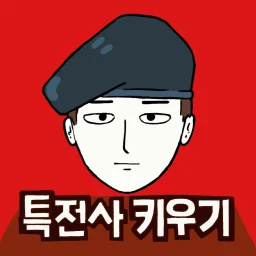 Biểu tượng 군대는 탭 노가다 - 특전사 키우기 군대게임